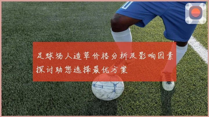 足球场人造草价格分析及影响因素探讨助您选择最优方案