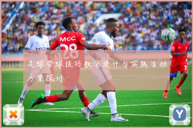 足球带球技巧教学设计与实践活动方案探讨