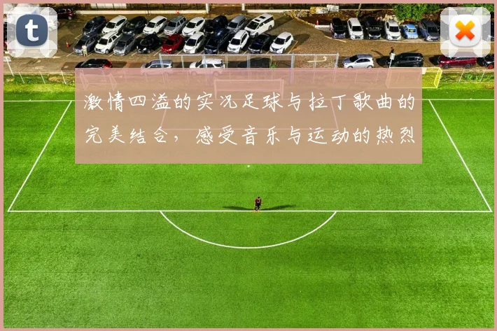 激情四溢的实况足球与拉丁歌曲的完美结合，感受音乐与运动的热烈碰撞