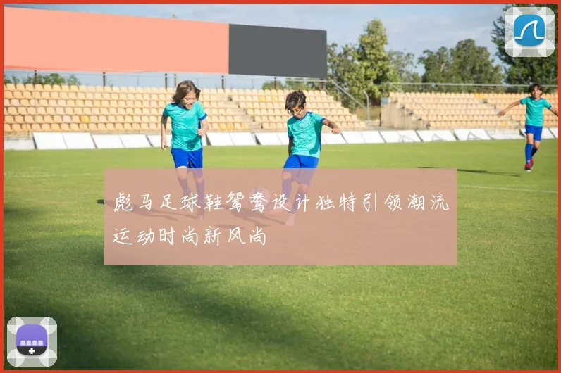 彪马足球鞋鸳鸯设计独特引领潮流运动时尚新风尚